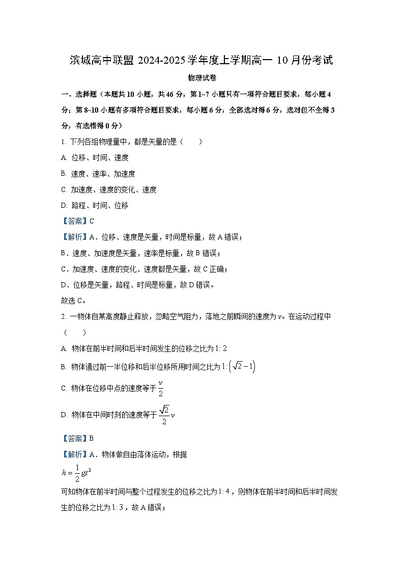 辽宁省大连市滨城高中联盟2024-2025学年高一上学期10月考试物理试卷(解析版)第1页