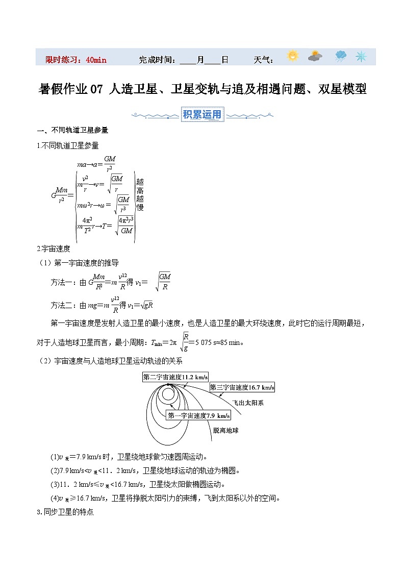 作業(yè)07 人造衛(wèi)星、衛(wèi)星變軌與追及相遇問題、雙星模型（原卷版）第1頁