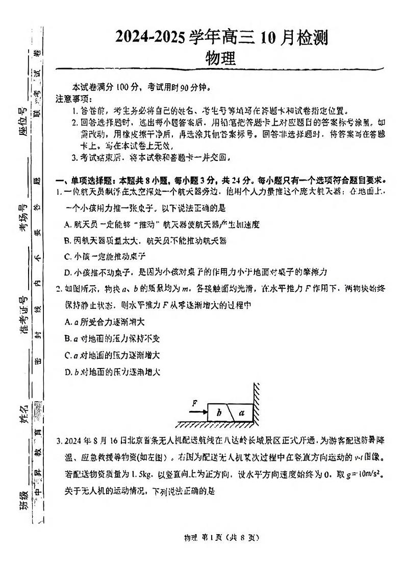 物理丨山东省中昇大联考2025高三10月联考物理试卷及答案第1页