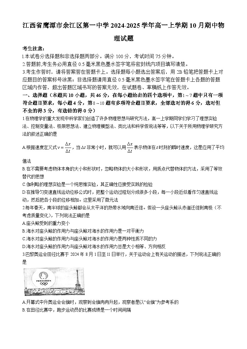 江西省鹰潭市余江区第一中学2024-2025学年高一上学期10月期中物理试题第1页