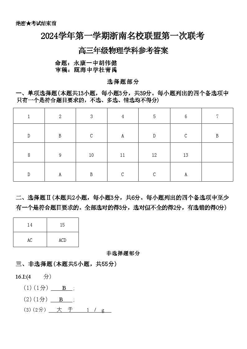 【浙江卷】浙江省2024学年第一学期2025届浙南名校联盟(原温州九校联盟)高三上学期第一次联考暨10月联考 物理试卷01