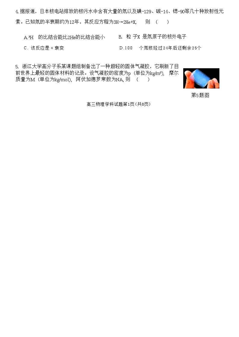 【浙江卷】浙江省2024学年第一学期2025届浙南名校联盟(原温州九校联盟)高三上学期第一次联考暨10月联考 物理试卷02