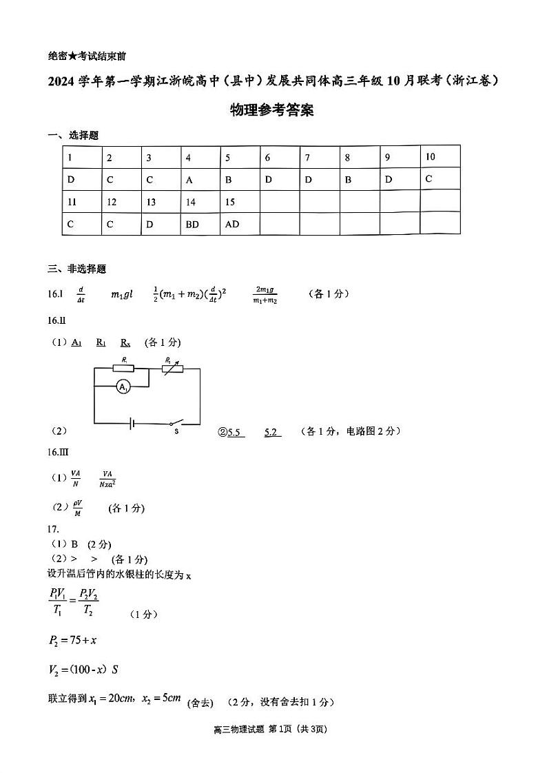 【浙江卷】浙江省2024学年第一学期江浙皖高中(县中)发展共同体高三年级10月联考(10.5-10.7) 物理试卷答案第1页