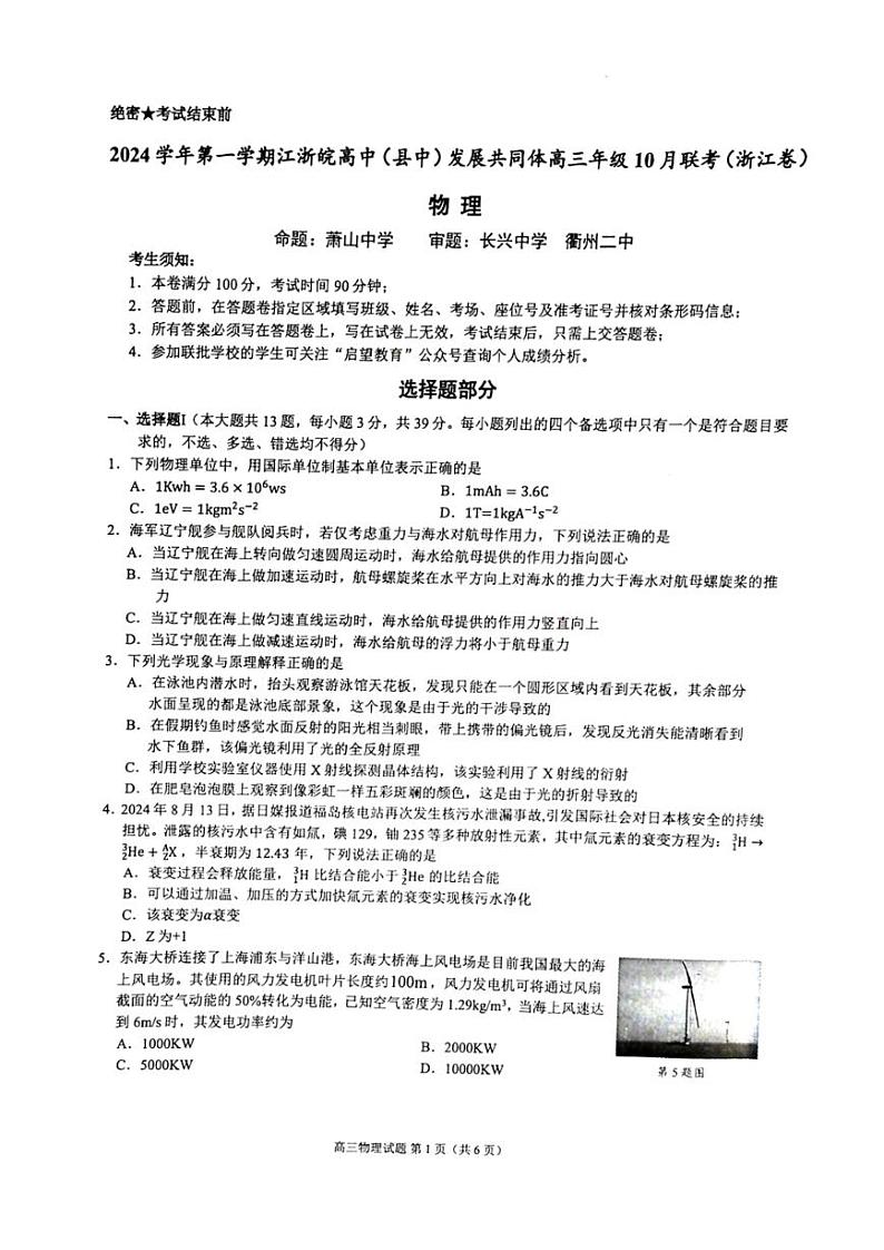 【浙江卷】浙江省2024学年第一学期江浙皖高中(县中)发展共同体高三年级10月联考(10.5-10.7) 物理试卷第1页