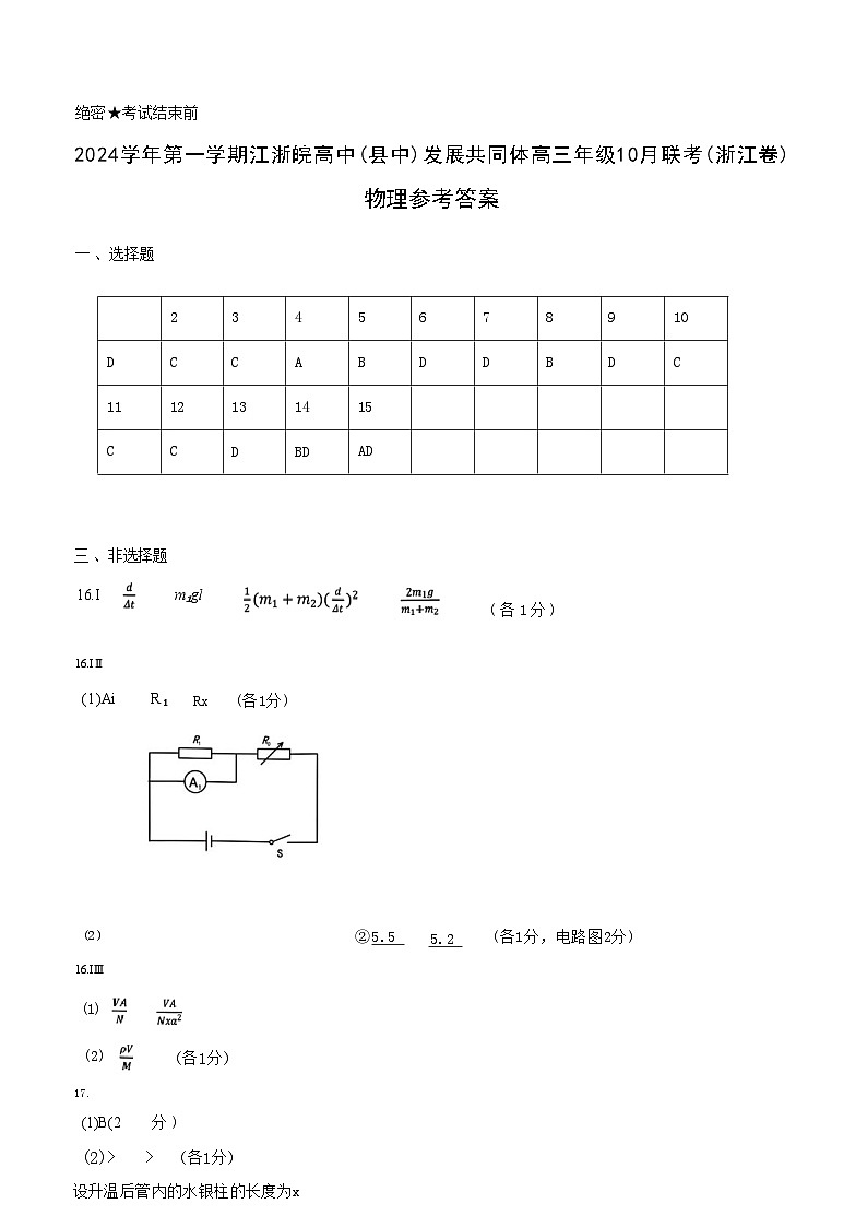 【浙江卷】浙江省2024学年第一学期江浙皖高中(县中)发展共同体高三年级10月联考(10.5-10.7) 物理试卷答案第1页