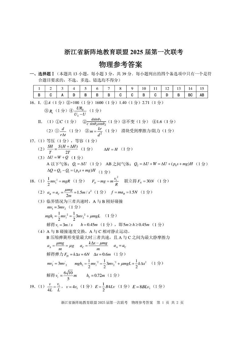 【浙江卷】浙江省新阵地教育联盟2025届高三上学期第一次联考10月联考(10.7-70.9) 物理试卷答案第1页