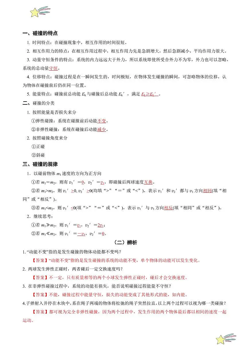 1.5 弹性碰撞和非弹性碰撞 (教师版) 2024-2025学年高二物理同步学与练( 人教版2019选择性必修第一册)第2页
