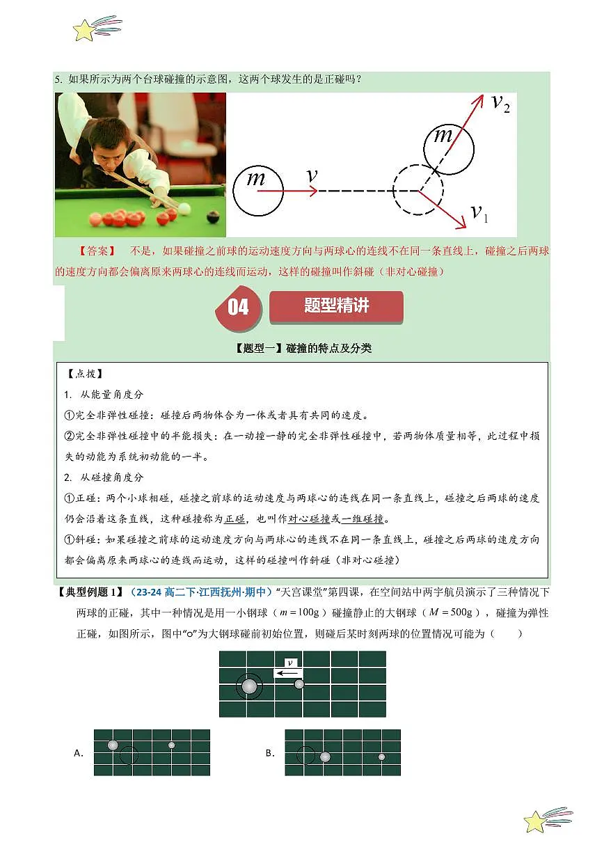 1.5 弹性碰撞和非弹性碰撞 (教师版) 2024-2025学年高二物理同步学与练( 人教版2019选择性必修第一册)第3页