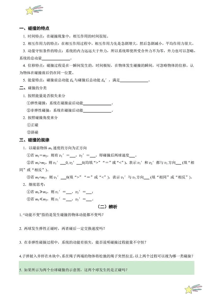 1.5 弹性碰撞和非弹性碰撞 (学生版) 2024-2025学年高二物理同步学与练( 人教版2019选择性必修第一册)第2页