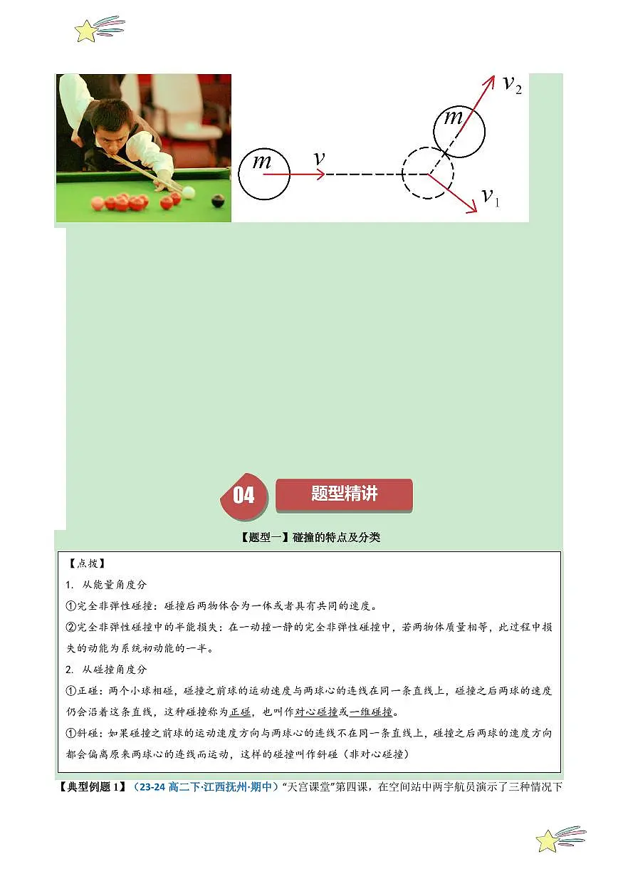1.5 弹性碰撞和非弹性碰撞 (学生版) 2024-2025学年高二物理同步学与练( 人教版2019选择性必修第一册)第3页