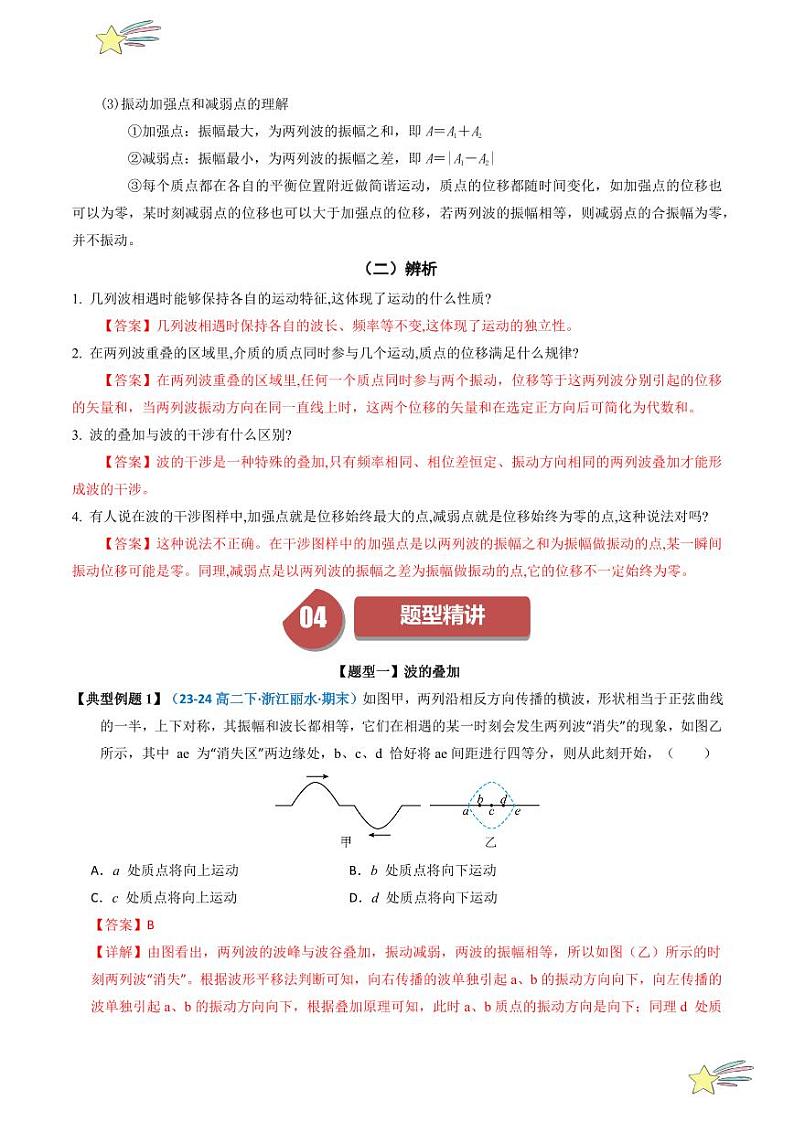 3.4 波的干涉(教师版) 2024-2025学年高二物理同步学与练( 人教版2019选择性必修第一册)第3页