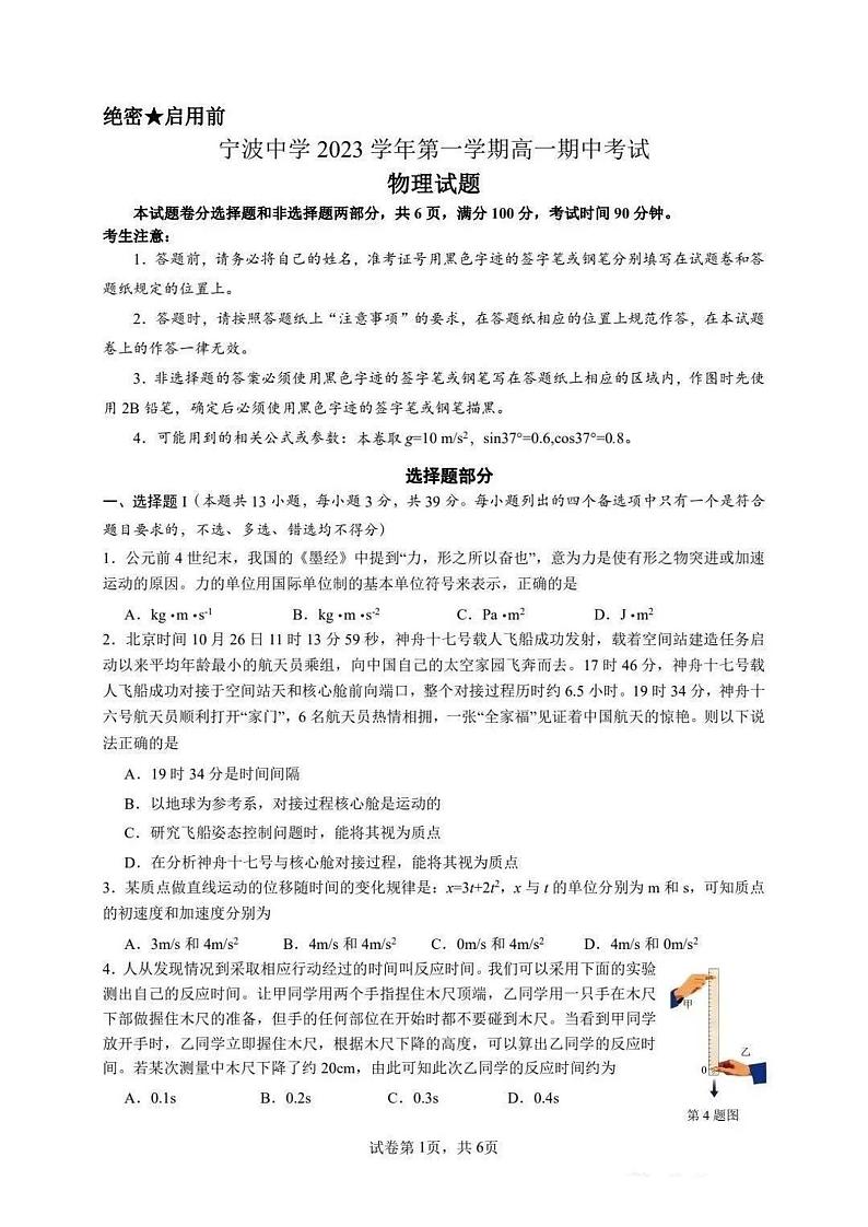 浙江省宁波市宁波中学2023-2024学年高一上学期期中考试物理试卷第1页