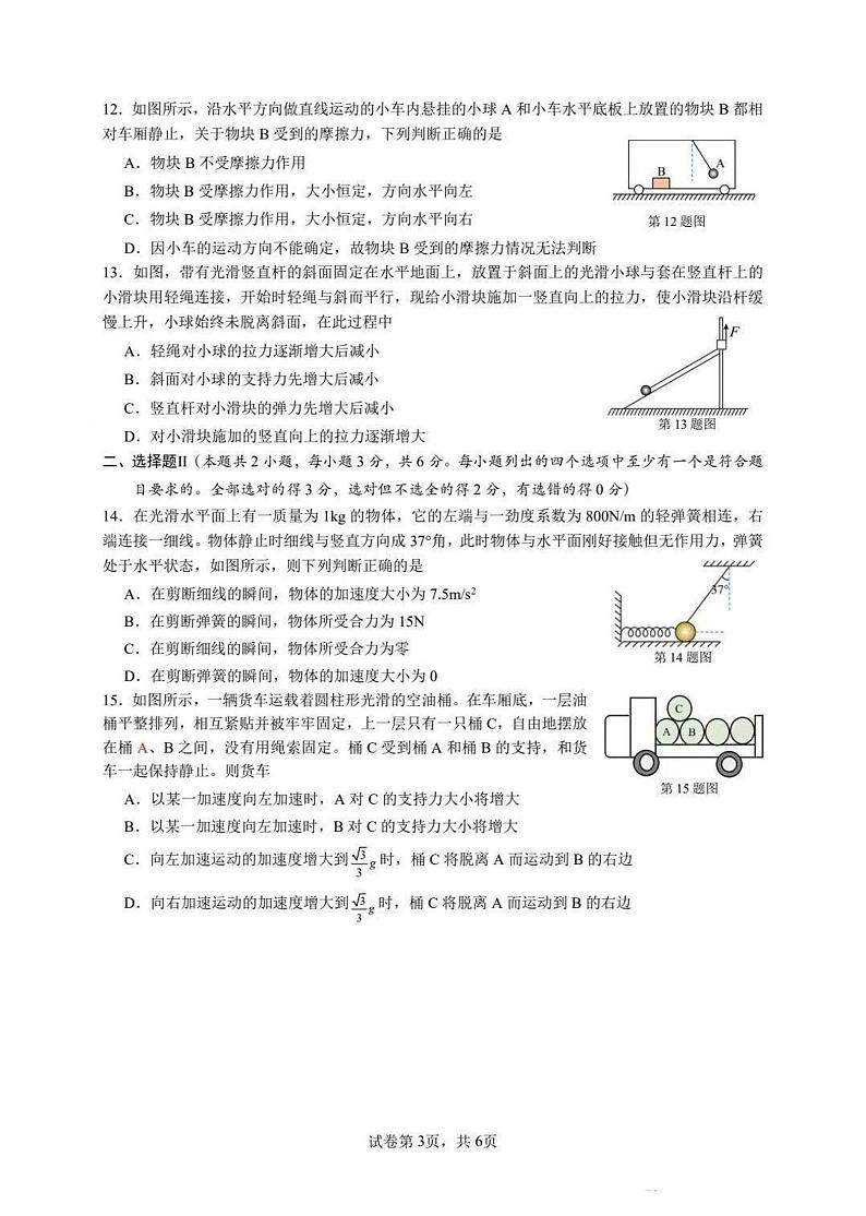 浙江省宁波市宁波中学2023-2024学年高一上学期期中考试物理试卷第3页