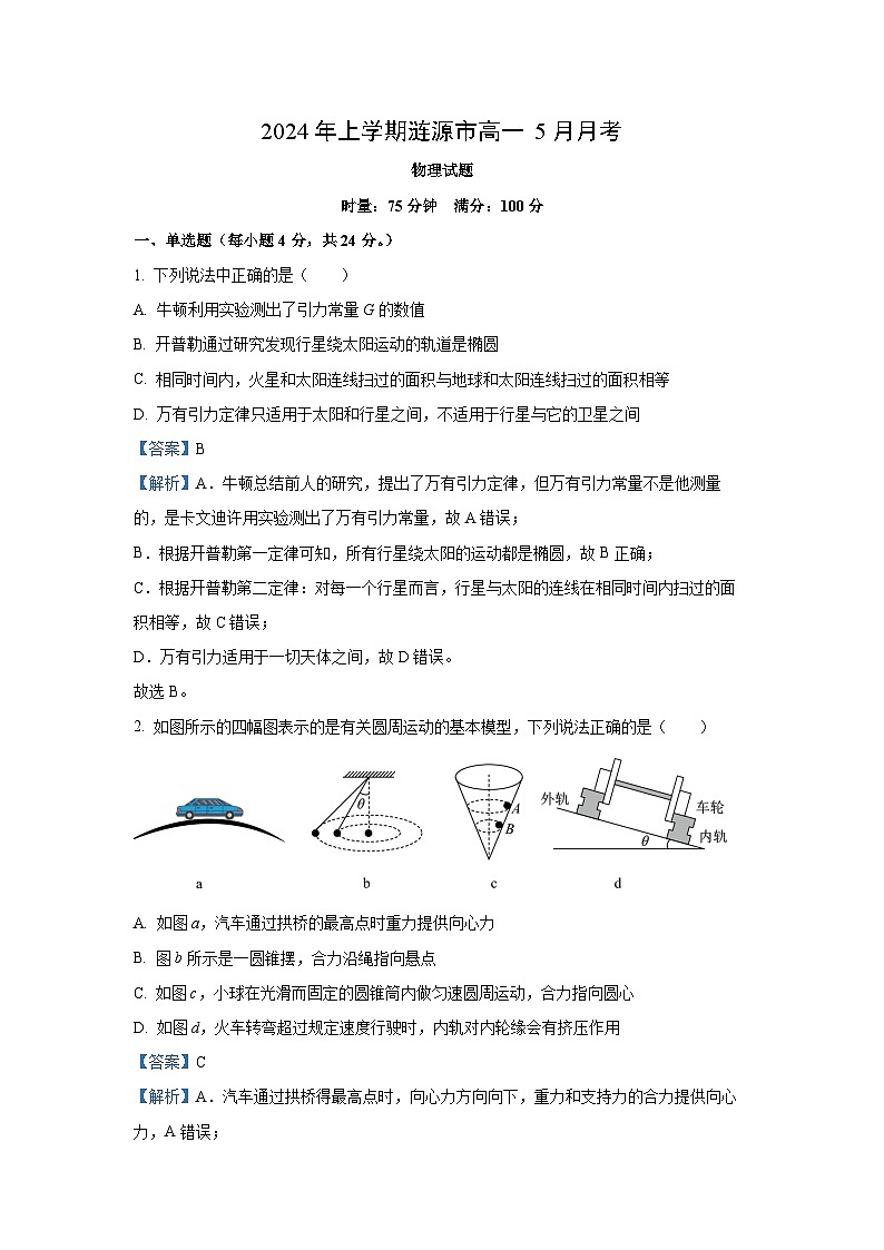 湖南省娄底市涟源市2023-2024学年高一下学期5月月考物理试卷(解析版)第1页