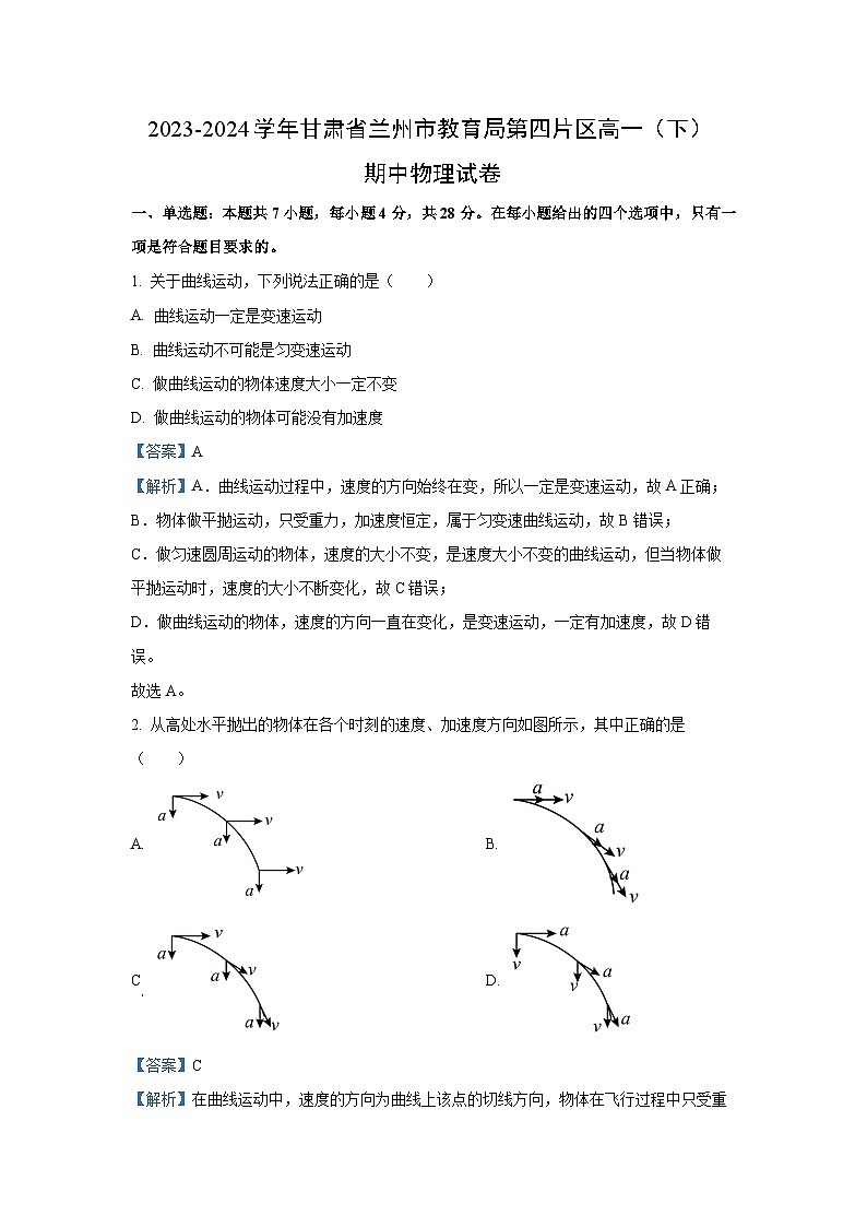 甘肃省兰州市教育局第四片区2023-2024学年高一下学期期中考试物理试卷(解析版)01