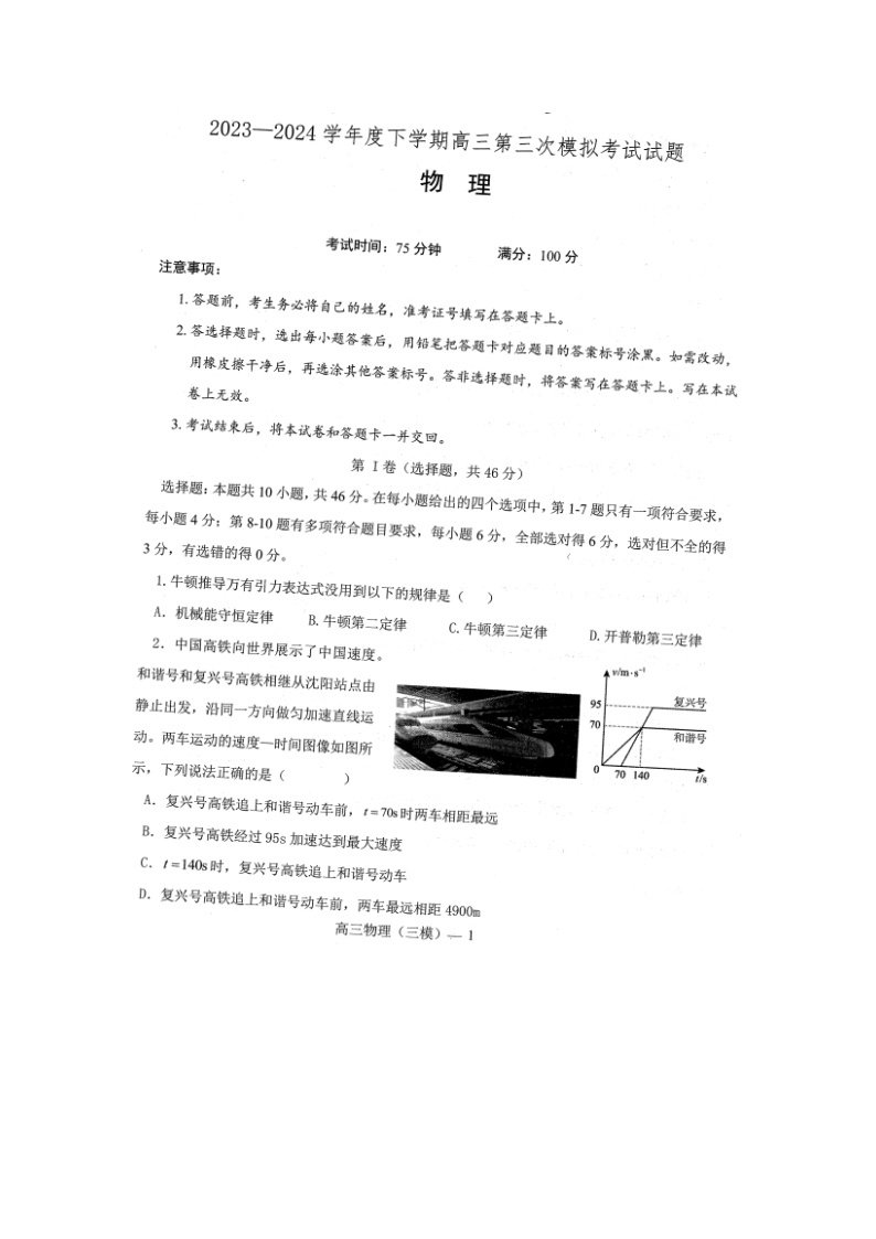 辽宁省部分高中2023-2024学年高三下学期5月期中考试（图片版）物理试卷