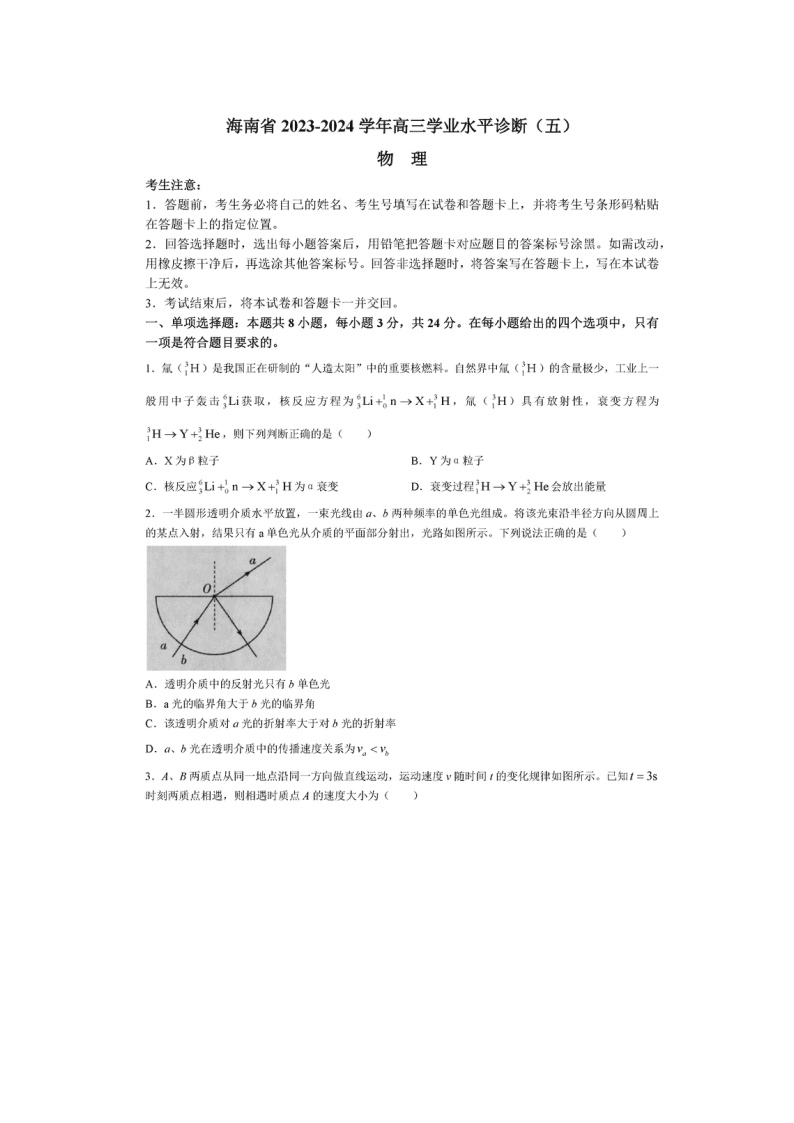 海南省天一大联考2024届高三下学期学业水平诊断（五）（图片版）物理试卷