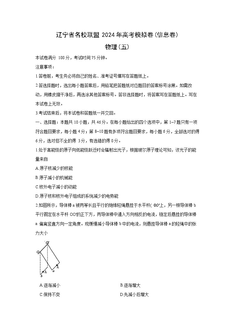 辽宁省2024届名校联盟高考模拟信息(五)物理试卷(解析版)01