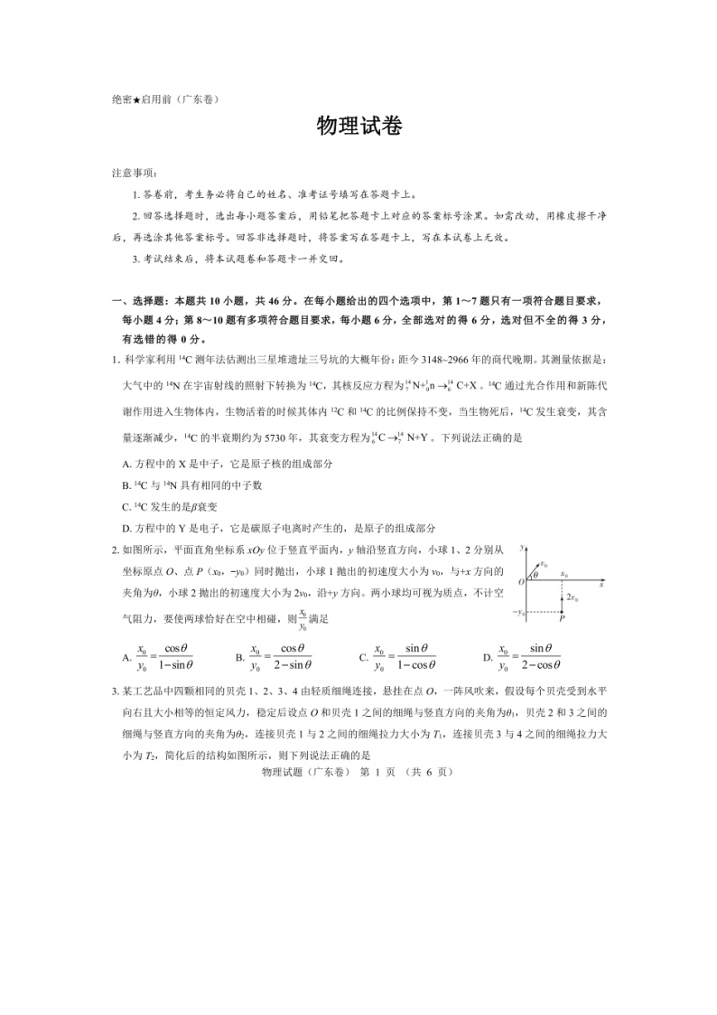 广东省名校教研联盟2023-2024学年2023-2024学年高三下学期5月押题考试（图片版）物理试卷