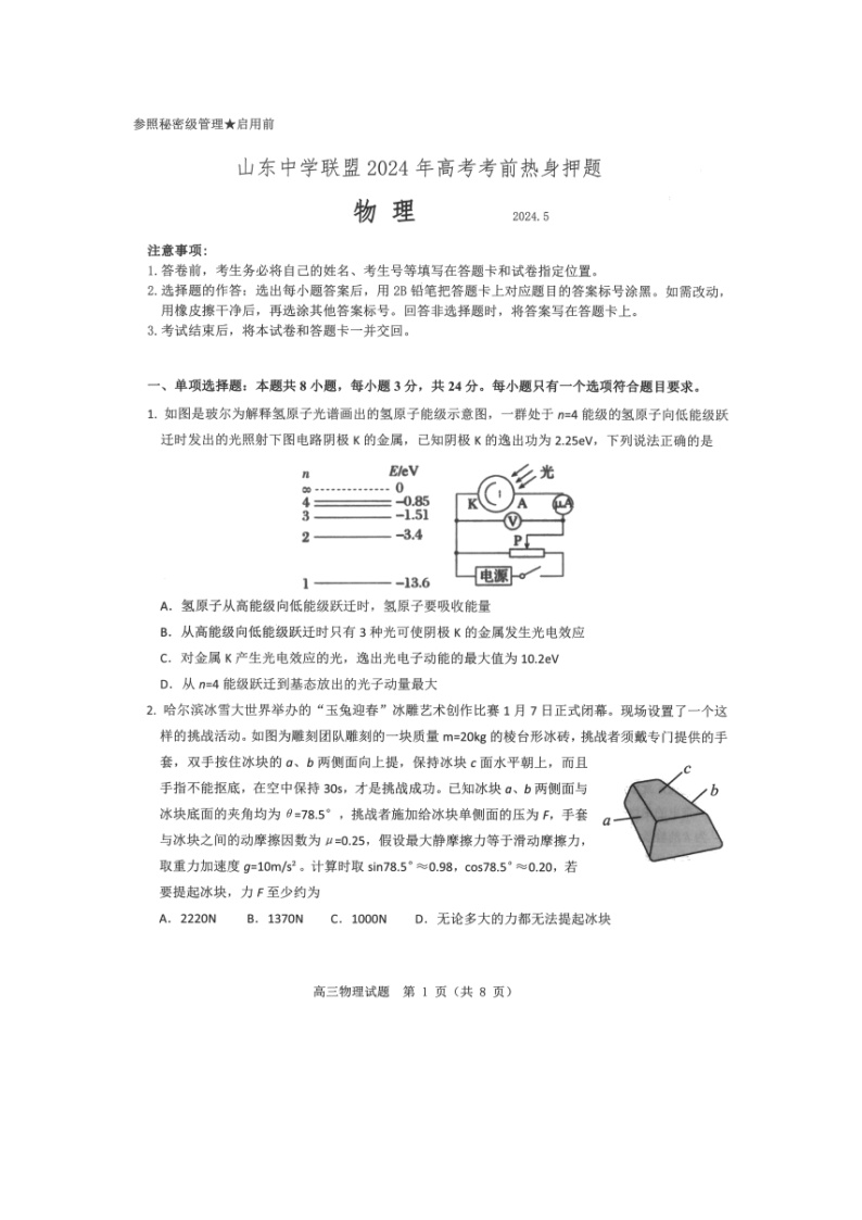 山东省中学联盟2024届高三下学期5月考前热身押题（图片版）物理试卷