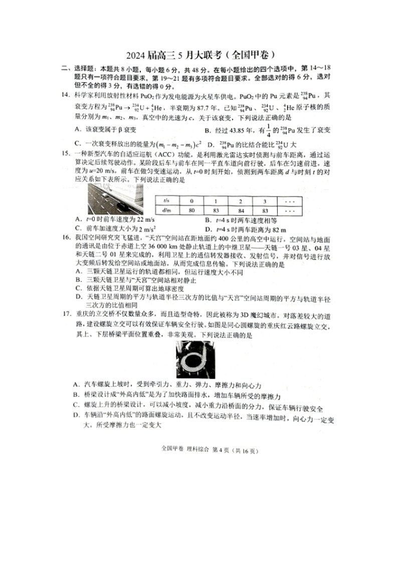 西藏自治区拉萨市2023-2024学年高三下学期5月月考（图片版）物理试卷