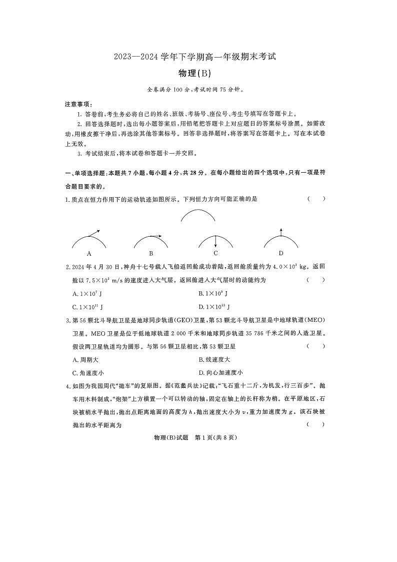 河南省周口市2023—2024学年下学期高一年级期末(图片版)物理试卷01