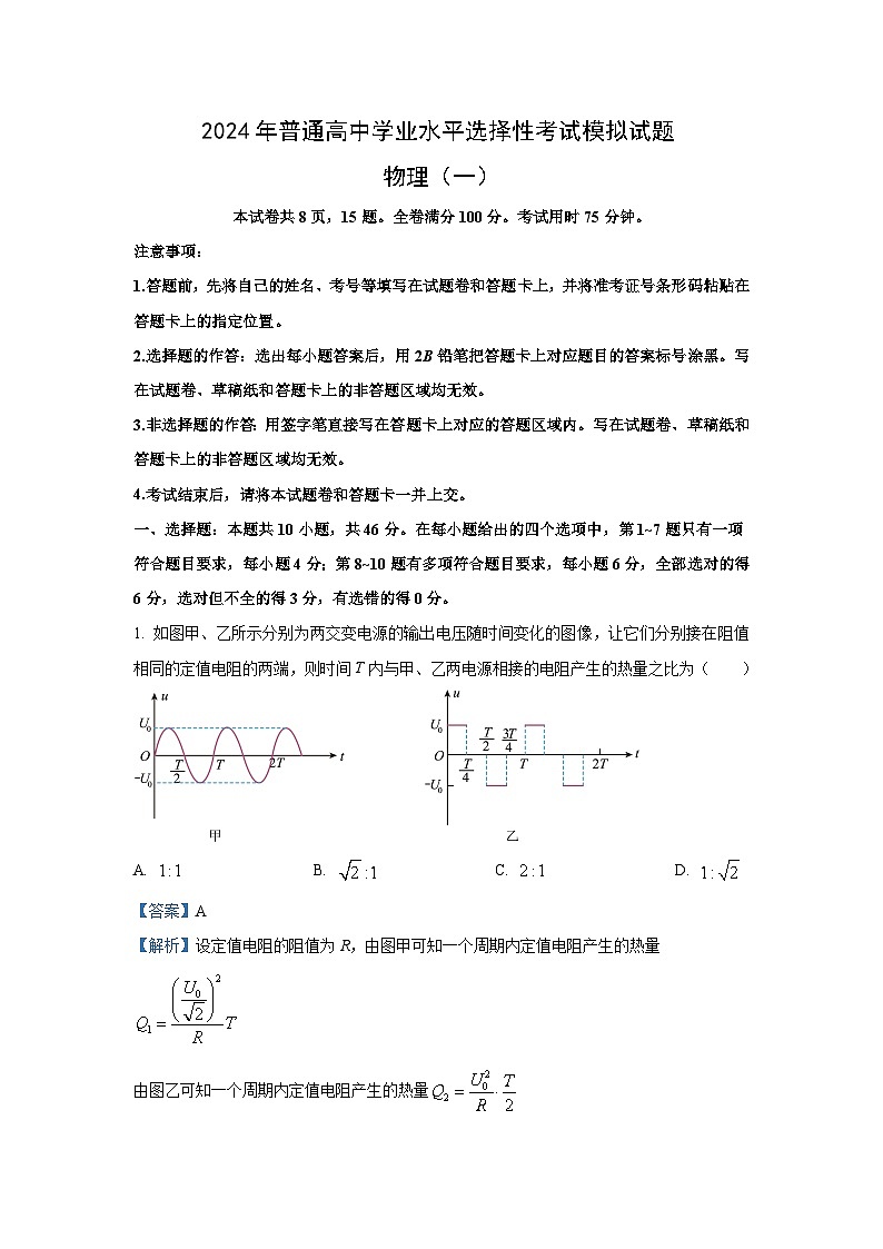江西省2024届高三下学期压轴模拟一物理试卷(解析版)第1页