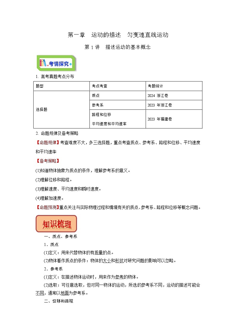 第1讲 运动的描述(原卷版) -2025届高考物理一轮复习备考第1页
