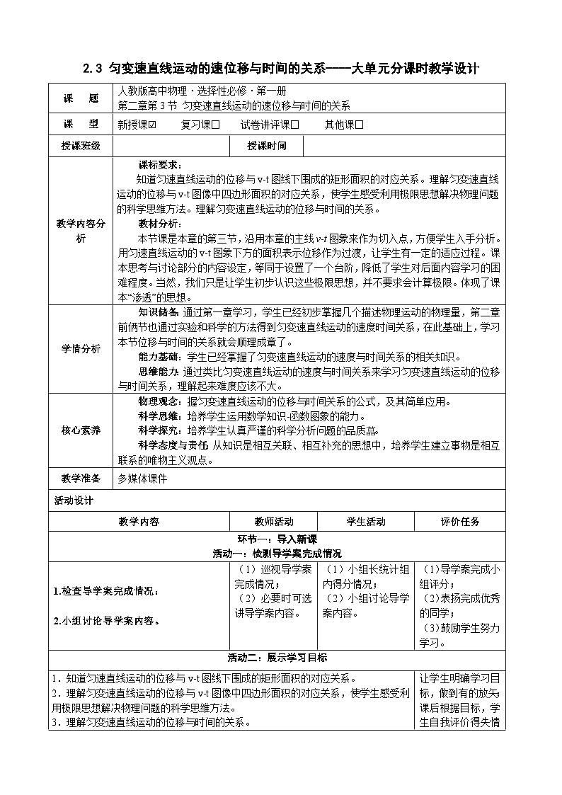 2.3匀变速直线运动的位移与时间的关系----大单元分课时教学设计第1页