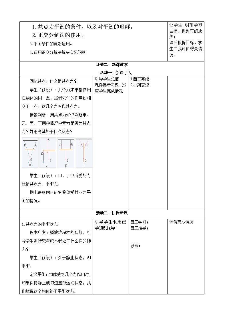 3.5 共点力的平衡----大单元分课时教学设计第2页