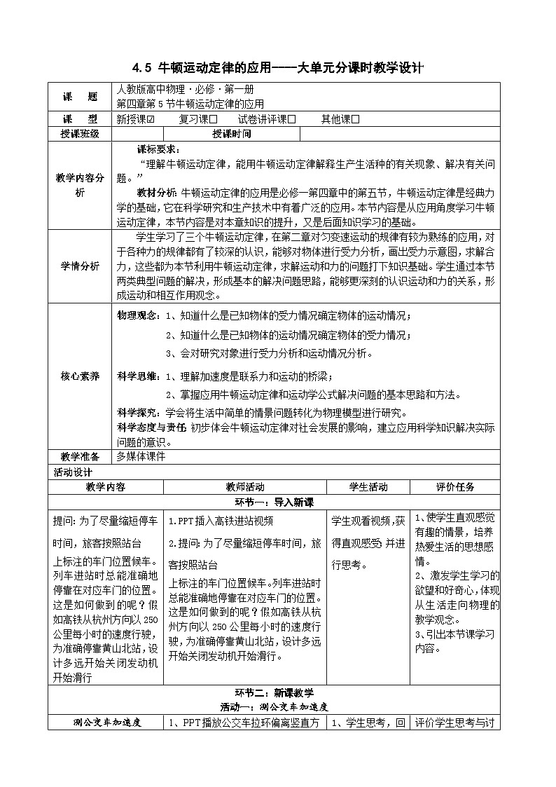 4.5 牛顿运动定律的应用----大单元分课时教学设计第1页