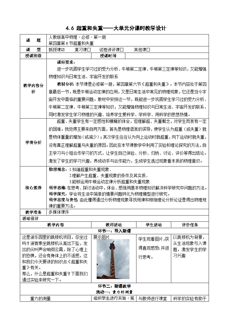 4.6 超重和失重----大单元分课时教学设计第1页