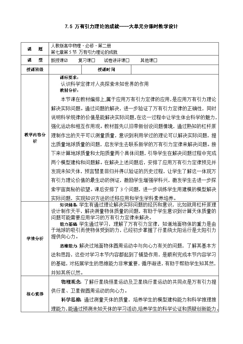 7.3万有引力定律理论的成就教学评一体化教学设计第1页