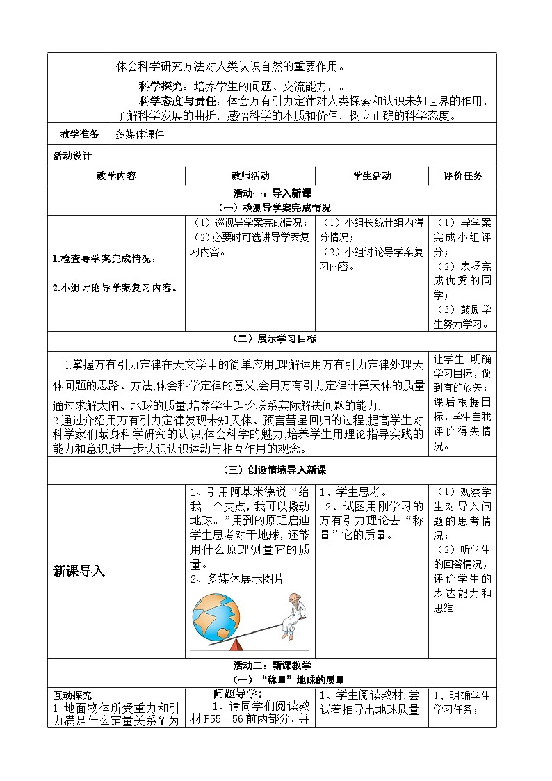 7.3万有引力定律理论的成就教学评一体化教学设计第2页