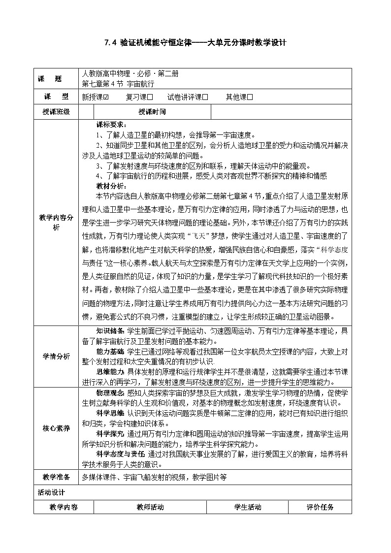 7.4宇宙航行教学评一体化教学设计第1页
