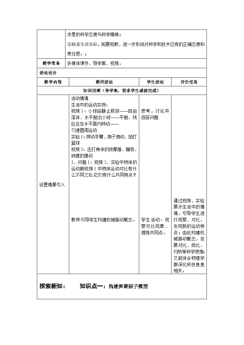 2.1简谐运动教学设计---“教学评”大单元教学设计02