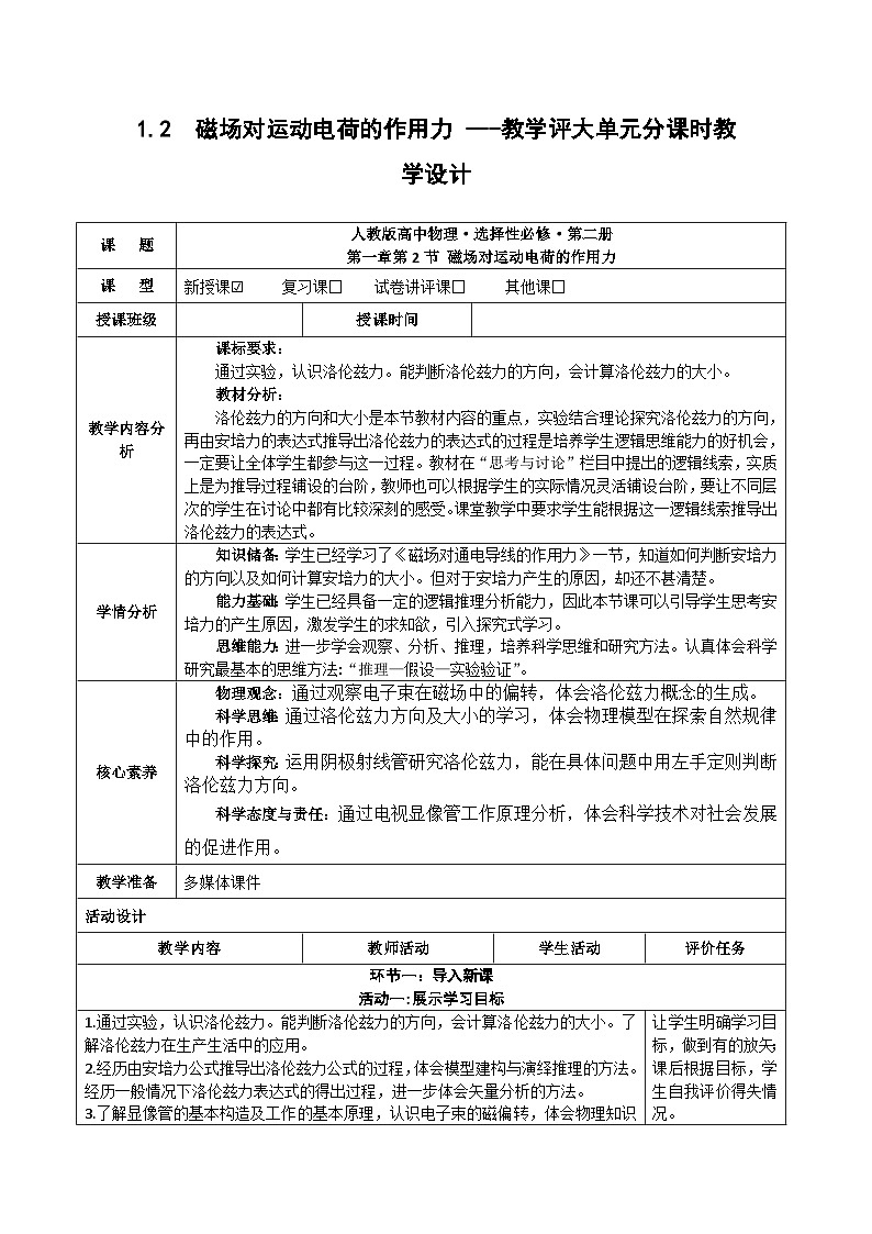 1.2 磁场对运动电荷的作用力 ---教学评大单元分课时教学设计第1页