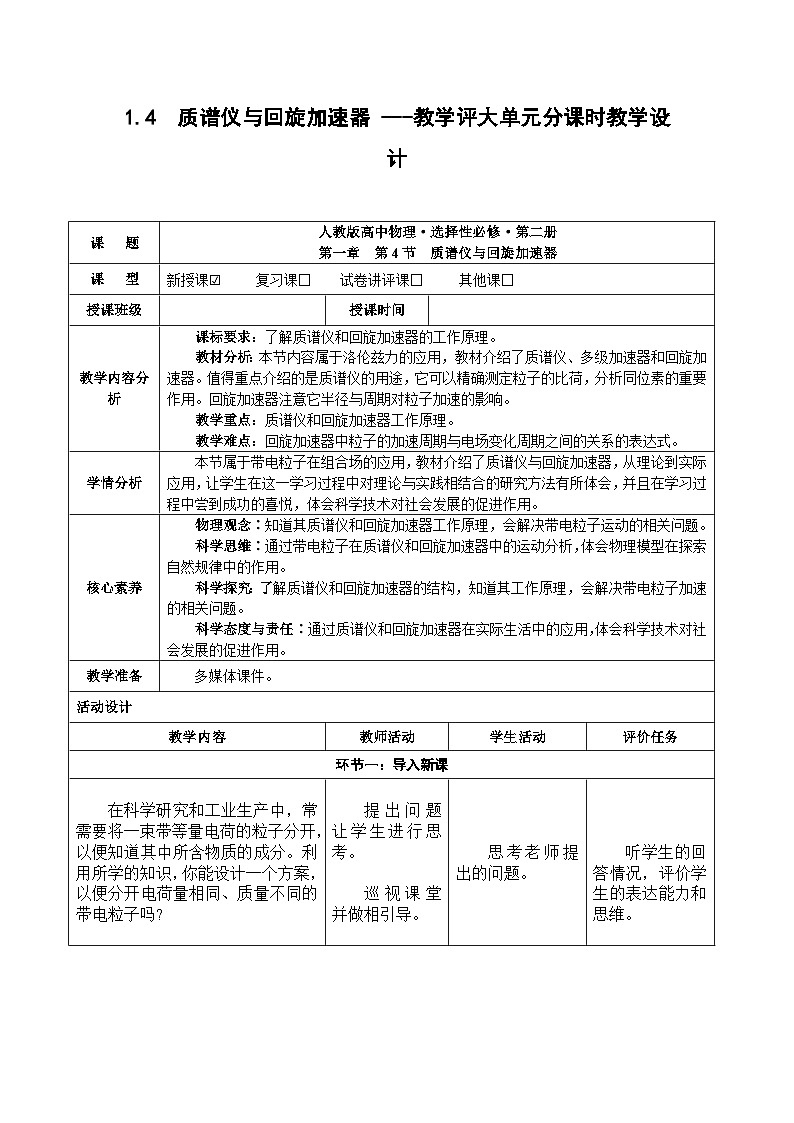 1.4 质谱仪与回旋加速器 ---教学评大单元分课时教学设计第1页