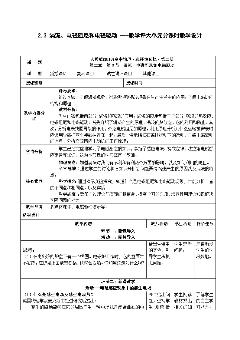 2.3 涡流、电磁阻尼和电磁驱动 ---教学评大单元分课时教学设计01