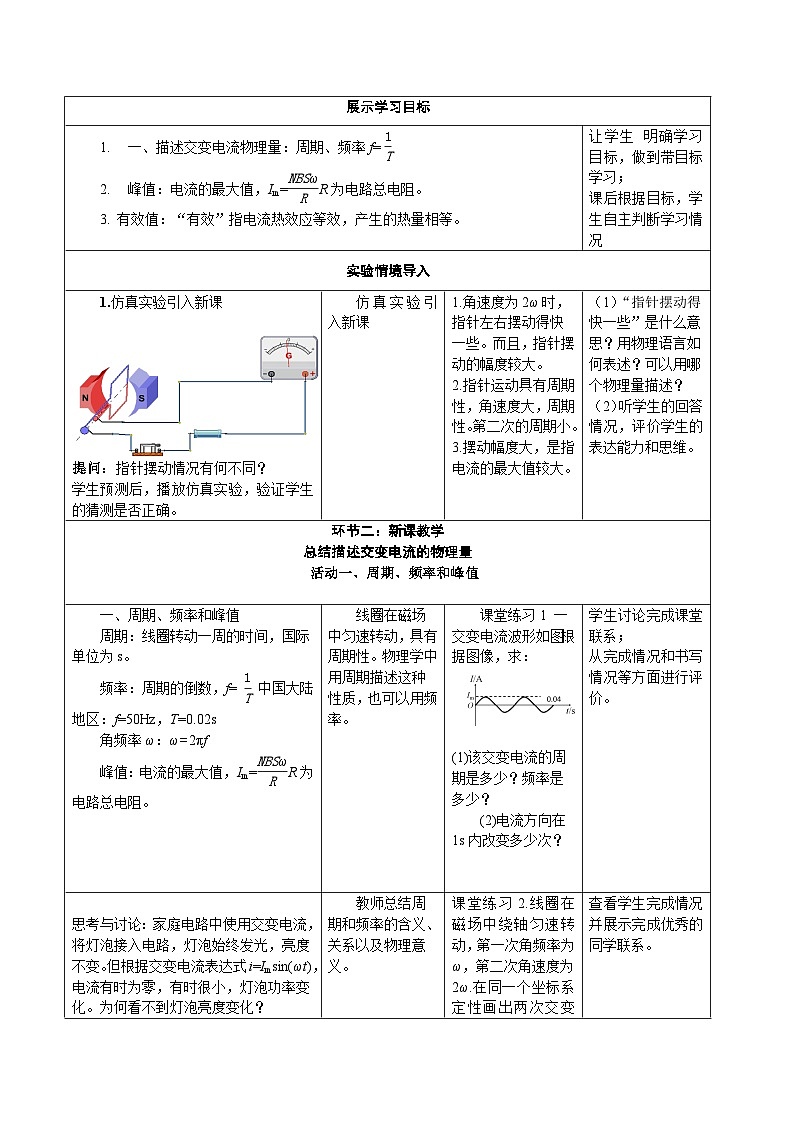 3.2 交变电流的描述 ---教学评大单元分课时教学设计第2页