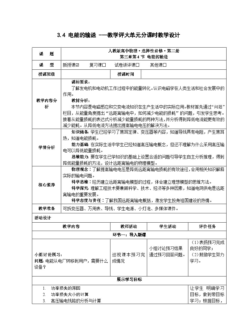 3.4 电能的输送 ---教学评大单元分课时教学设计01