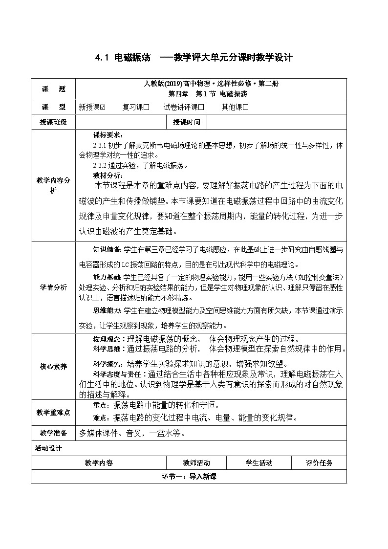 4.1 电磁振荡 ---教学评大单元分课时教学设计第1页
