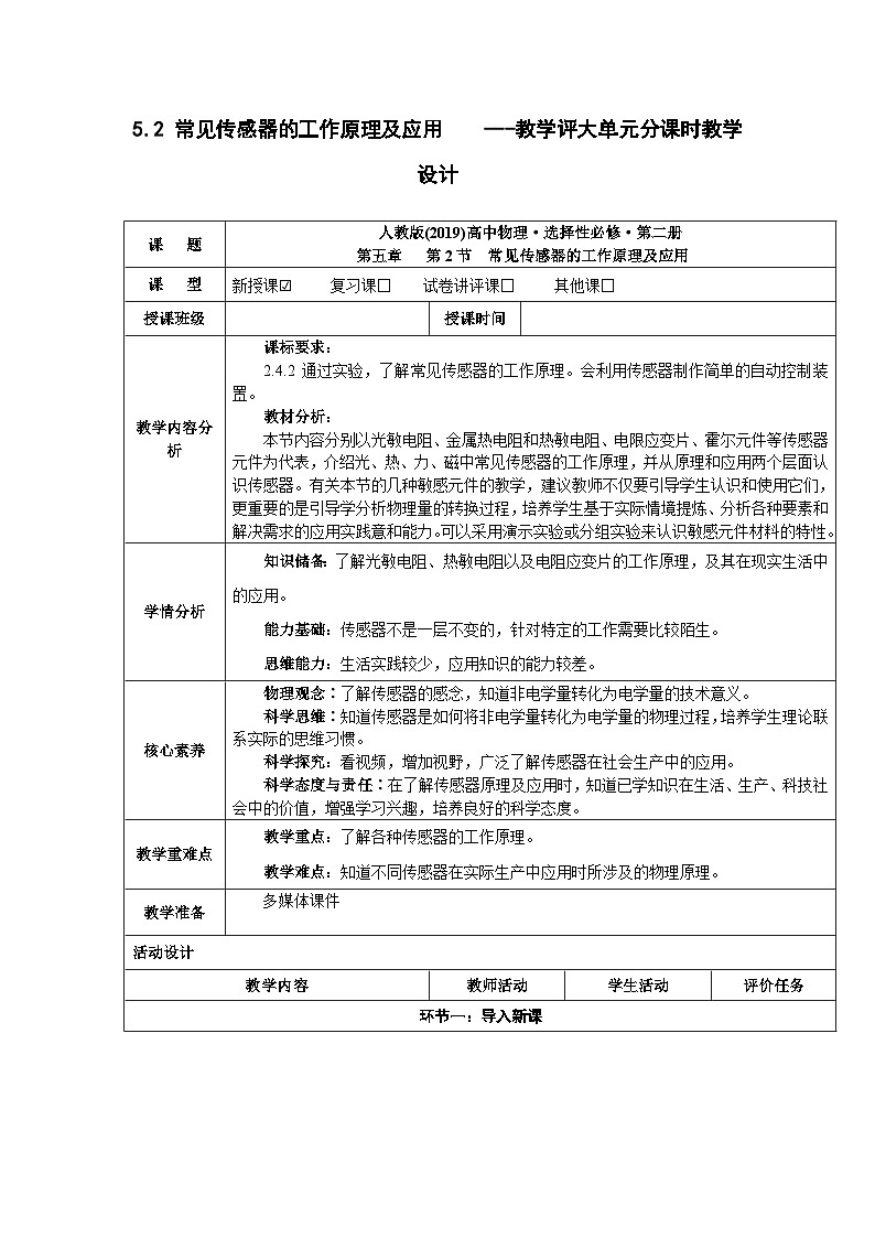 5.2 常见传感器的工作原理及应用 ---教学评大单元分课时教学设计第1页
