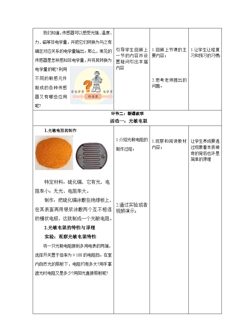 5.2 常见传感器的工作原理及应用 ---教学评大单元分课时教学设计第2页