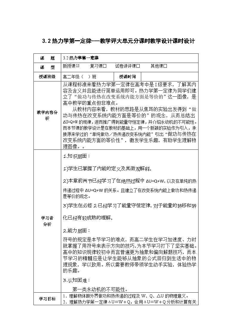 3.2 热力学第一定律------大单元分课时教学设计第1页