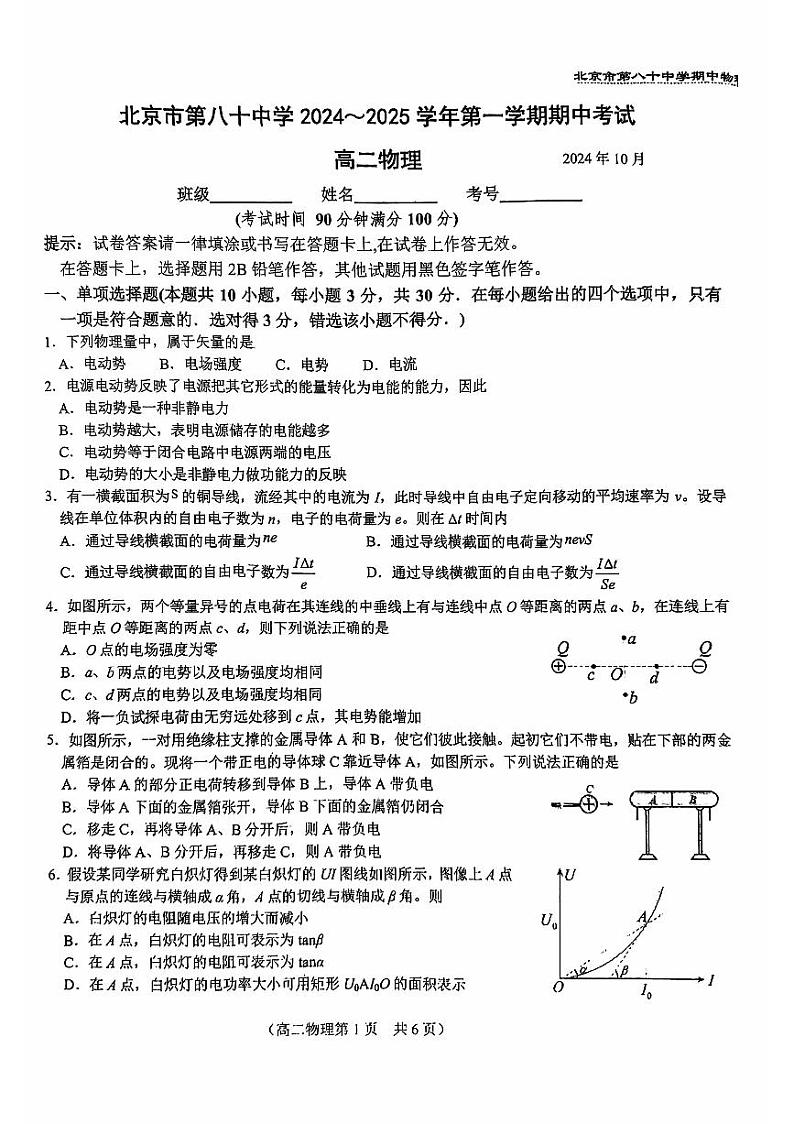 2024北京八十中高二(上)期中物理试题及答案第1页