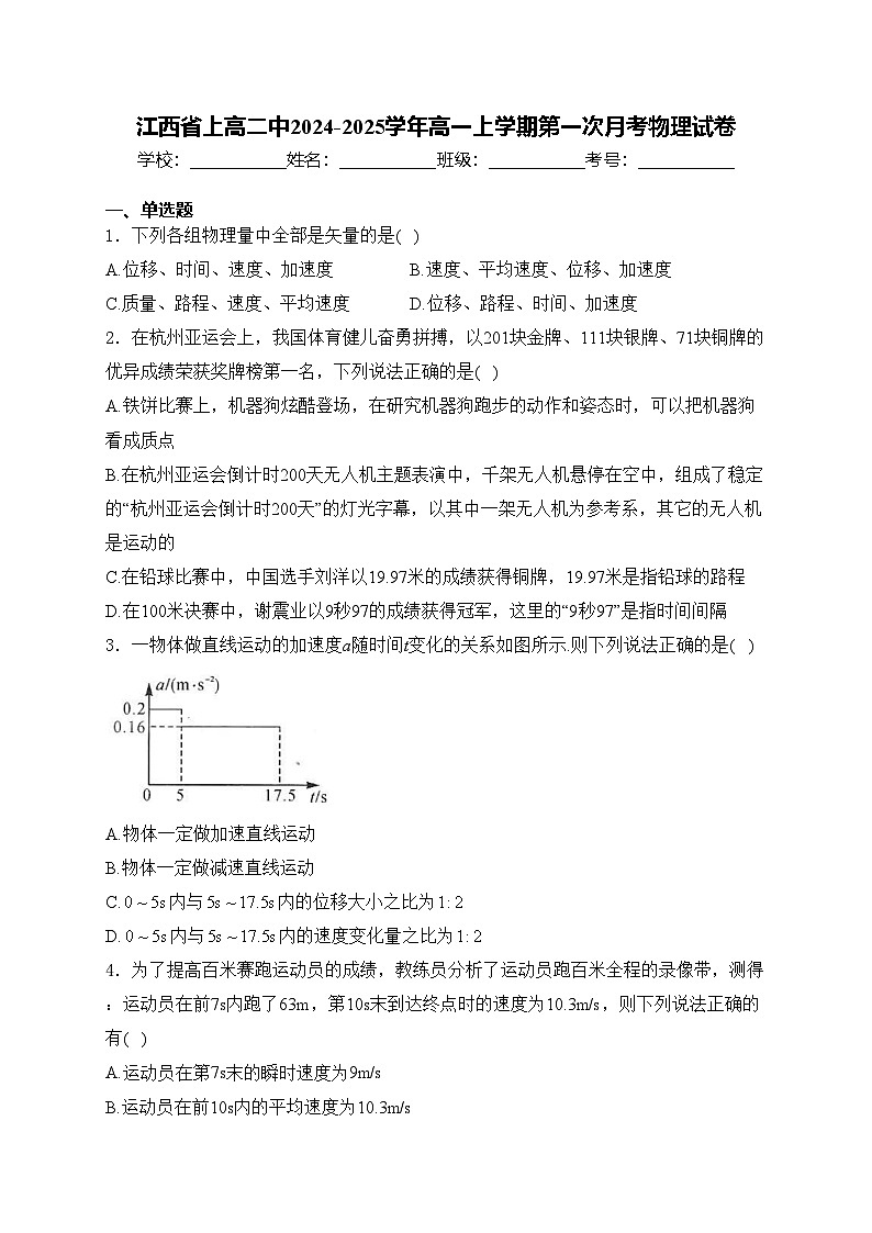 江西省上高二中2024-2025学年高一上学期第一次月考物理试卷(含答案)01