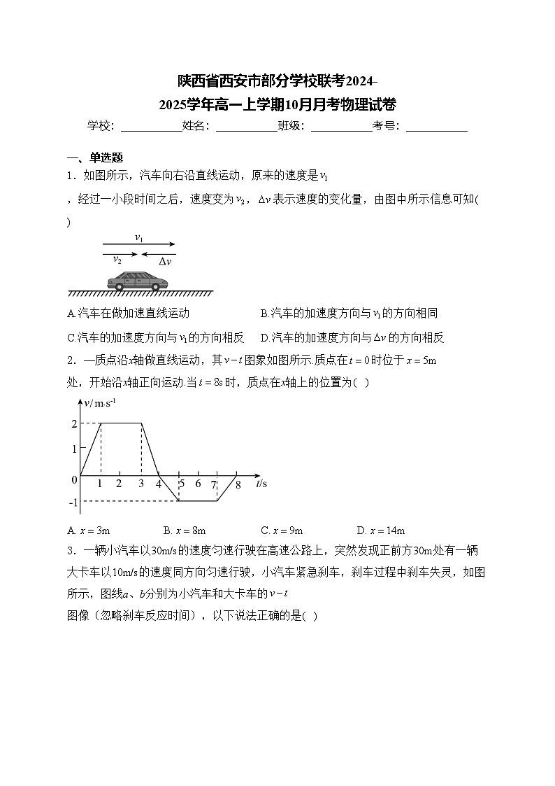 陕西省西安市部分学校联考2024-2025学年高一上学期10月月考物理试卷(含答案)01