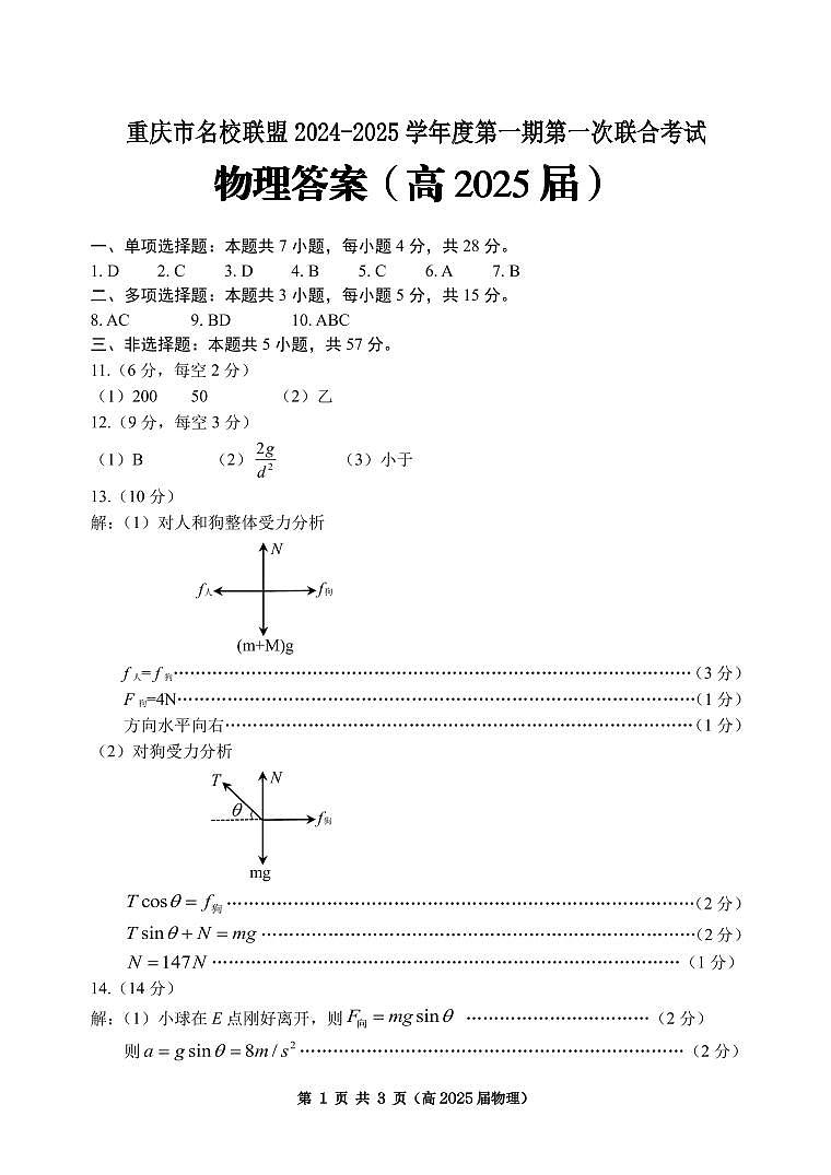 重慶市名校聯(lián)盟2025屆高三上半期物理答案第1頁