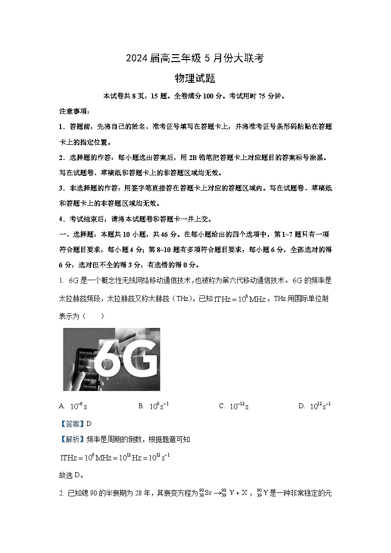 东北三省2023-2024学年高三下学期5月份大联考物理试卷(解析版)第1页